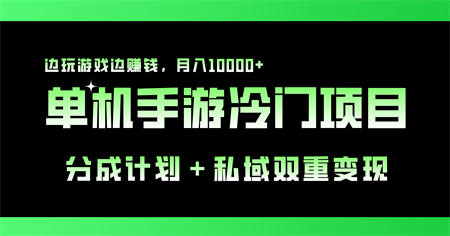 单机手游冷门赛道，双重变现渠道，边玩游戏边赚钱，月入1w+-营销武器库