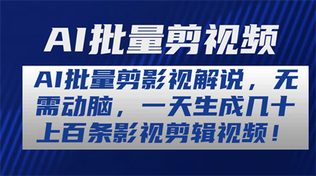 超强AI工具，批量生成原创视频，无脑上传，月入上万，轻松上手-营销武器库