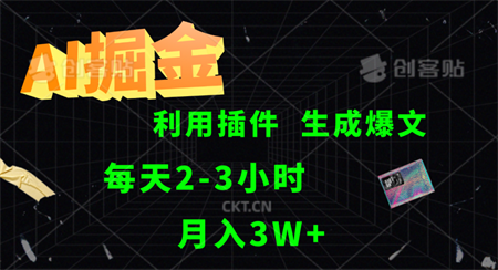 AI掘金，利用插件，每天干2-3小时，全自动采集生成爆文，月入3W+-营销武器库