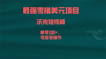 最强零撸美元项目，沃克短视频，单号100+，可多号操作-营销武器库