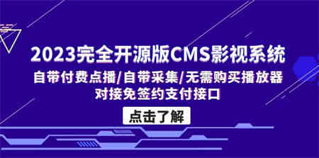 2023完全开源版CMS影视系统/自带付费点播/自带采集/无需购买播放器/对接…-营销武器库