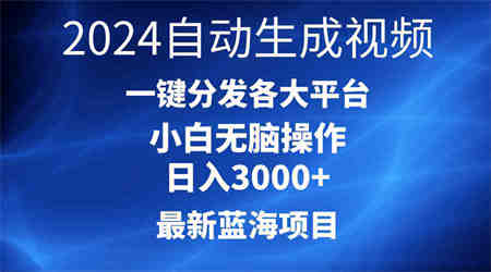 （10190期）2024最新蓝海项目AI一键生成爆款视频分发各大平台轻松日入3000+，小白…-营销武器库