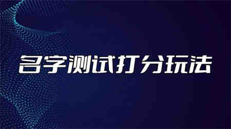 最新抖音爆火的名字测试打分无人直播项目，日赚几百+【打分脚本+详细教程】-营销武器库