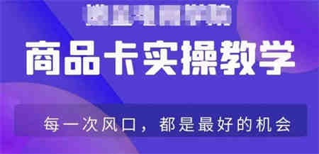 商品卡爆店实操教学，基础到进阶保姆式讲解教你抖店爆单-营销武器库