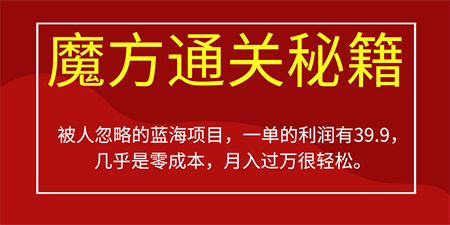 被人忽略的蓝海项目，魔方通关秘籍一单利润有39.9，几乎是零成本，月….-营销武器库