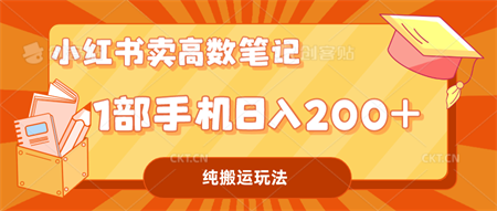 小红书卖学科资料变现，一部手机日入200（高数笔记）-营销武器库