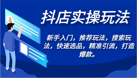 抖店实操玩法-新手入门，推荐玩法，搜索玩法，快速选品，精准引流，打造爆款。-营销武器库