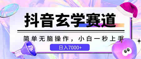 抖音玄学赛道，简单无脑，小白一秒上手，日入7000+-营销武器库