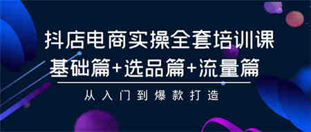 抖店电商实操全套培训课：基础篇+选品篇+流量篇，从入门到爆款打造-营销武器库