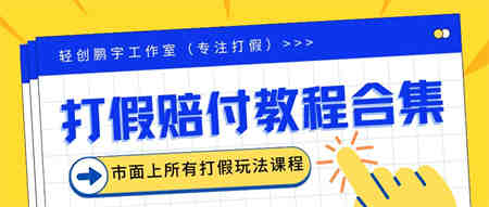 2023年全套打假合集，集合市面所有正规打假玩法（非正规打假的没有）-营销武器库