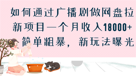 如何通过广播剧做网盘拉新项目一个月收入18000+，简单粗暴，新玩法曝光-营销武器库