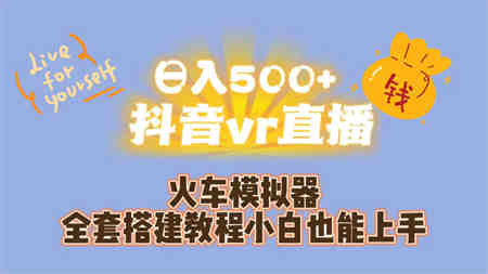 日入500+抖音vr直播保姆式一站教学（教程+资料）-营销武器库