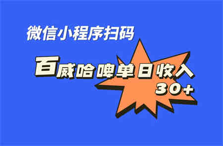 全网首发，百威哈啤扫码活动，每日单个微信收益30+-营销武器库