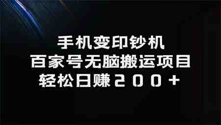 手机变印钞机：百家号无脑搬运项目，轻松日赚200+-营销武器库