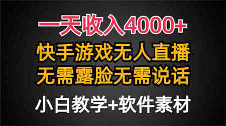 （9380期）一天收入4000+，快手游戏半无人直播挂小铃铛，加上最新防封技术，无需露…-营销武器库