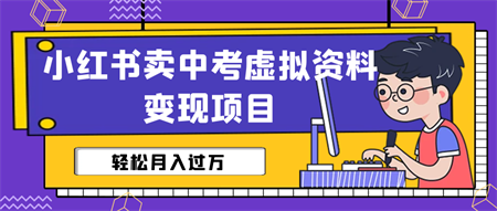 小红书卖中考虚拟资料变现分享课：轻松月入过万（视频+配套资料）-营销武器库