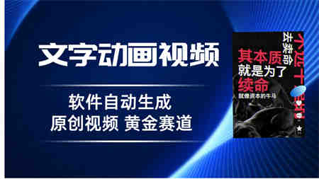 普通人切入抖音的黄金赛道，软件自动生成文字动画视频 3天15个作品涨粉5000-营销武器库