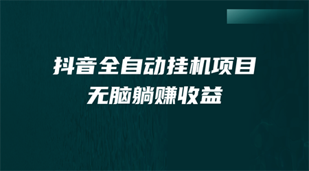 抖音全自动挂机薅羊毛，单号一天5-500＋，纯躺赚不用任何操作-营销武器库