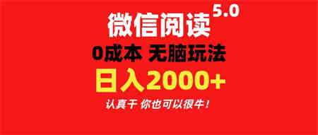 微信阅读5.0玩法！！0成本掘金 无任何门槛 有手就行！一天可赚200+-营销武器库