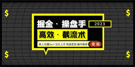 掘金·操盘手（高效·截流术）单人·月撸2万＋当天上手 快速变现 操作简单-营销武器库