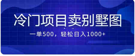 卖农村别墅方案的冷门项目最新2.0玩法 一单500+日入1000+（教程+图纸资源）-营销武器库