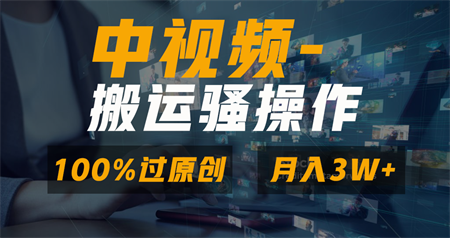 无脑双重去重原创视频，100%中视频+视频号分成计划，一键多平台发布小白…-营销武器库