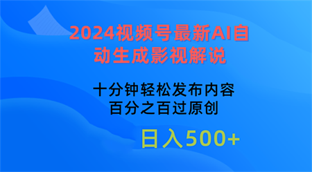 （10655期）2024视频号最新AI自动生成影视解说，十分钟轻松发布内容，百分之百过原…-营销武器库