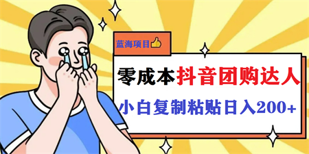 最新抖音团购蓝海项目，小白零基础轻轻松松日撸200+-营销武器库