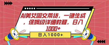 AI美女图文带货，一键生成，保姆级详细教程，日入1000+-营销武器库