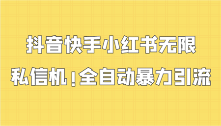 抖音快手小红书无限私信机，全自动暴力引流！-营销武器库