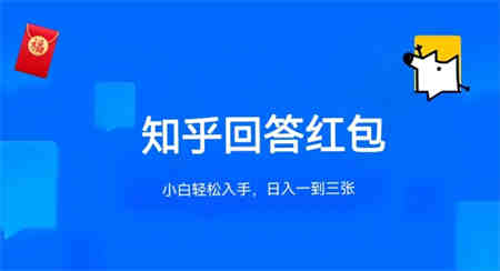 知乎答题红包项目最新玩法，单个回答5-30元，不限答题数量，可多号操作-营销武器库