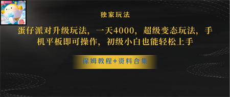 （10683期）蛋仔派对更新暴力玩法，一天5000，野路子，手机平板即可操作，简单轻松…-营销武器库