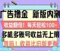 广告撸金2.0，全新玩法，收益翻倍！单机轻松100＋-营销武器库