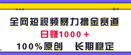 全网短视频暴力撸金赛道，日入1000＋！原创玩法，长期稳定-营销武器库