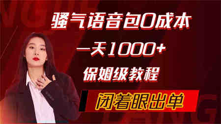 （10004期）骚气导航语音包，0成本一天1000+，闭着眼出单，保姆级教程-营销武器库