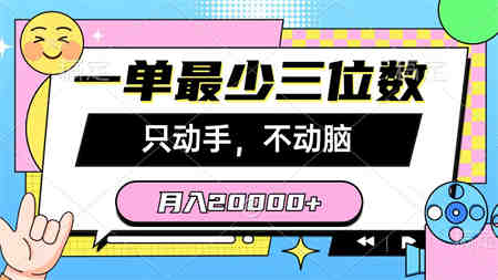 （10211期）一单最少三位数，只动手不动脑，月入2万，看完就能上手，详细教程-营销武器库