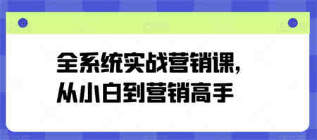 全系统实战营销课，从小白到营销高手-营销武器库