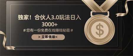 （10727期）游戏合伙人3.0，日入3000+，无限扩大的蓝海项目-营销武器库