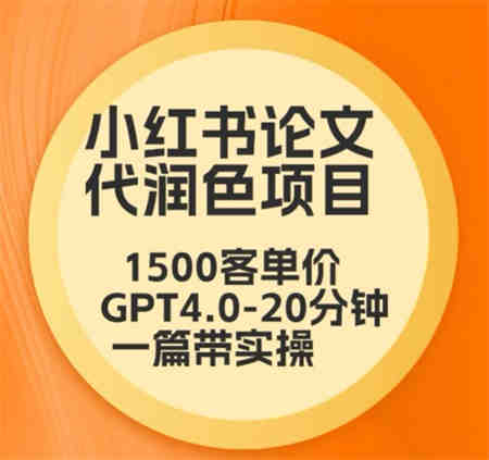 毕业季小红书论文代润色项目，本科1500，专科1200，高客单GPT4.0-20分钟一篇带实操-营销武器库