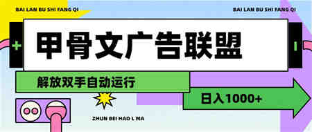 甲骨文广告联盟解放双手日入1000+-营销武器库