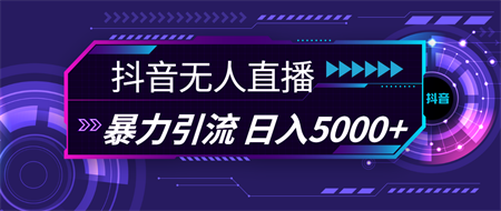 抖音无人直播，暴利引流，日入5000+-营销武器库