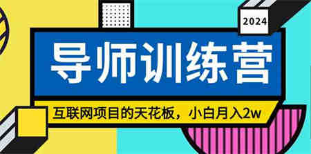 （9145期）《导师训练营》精准粉丝引流的天花板，小白月入2w-营销武器库