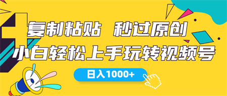 （10328期）视频号新玩法 小白可上手 日入1000+-营销武器库