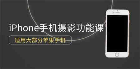 （9969期）0基础带你玩转iPhone手机摄影功能，适用大部分苹果手机（12节视频课）-营销武器库