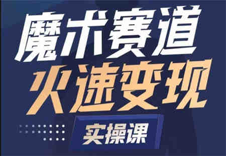 魔术起号全流程实操课，带你如何入场魔术赛道，​做一个可以快速变现的魔术师-营销武器库