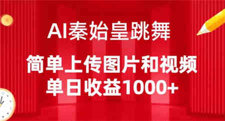 AI秦始皇跳舞，简单上传图片和视频，单日收益1000+-营销武器库