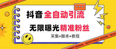 【最新技术】抖音全自动暴力引流全行业精准粉技术【脚本+教程】-营销武器库