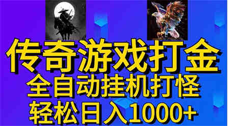 武神传奇游戏游戏掘金 全自动挂机打怪简单无脑 新手小白可操作 日入1000+-营销武器库