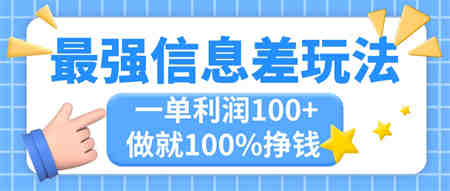 最强信息差玩法，无脑操作，复制粘贴，一单利润100+，小众而刚需，做就…-营销武器库