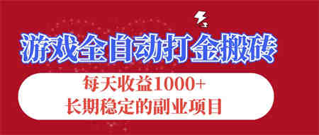 游戏全自动打金搬砖，每天收益1000+，长期稳定的副业项目-营销武器库